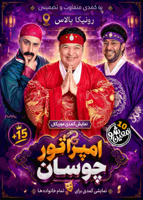 نمایش امپراطور چوسان
